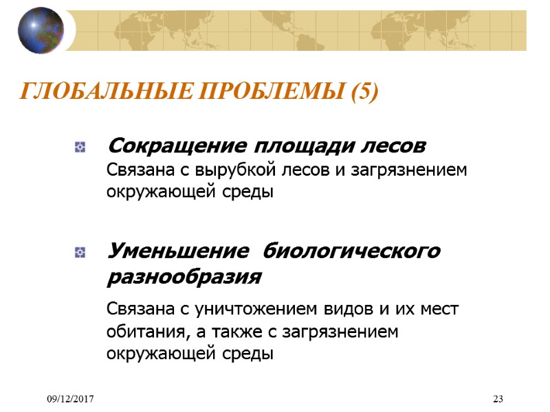 09/12/2017 23 ГЛОБАЛЬНЫЕ ПРОБЛЕМЫ (5) Сокращение площади лесов  Связана с вырубкой лесов и